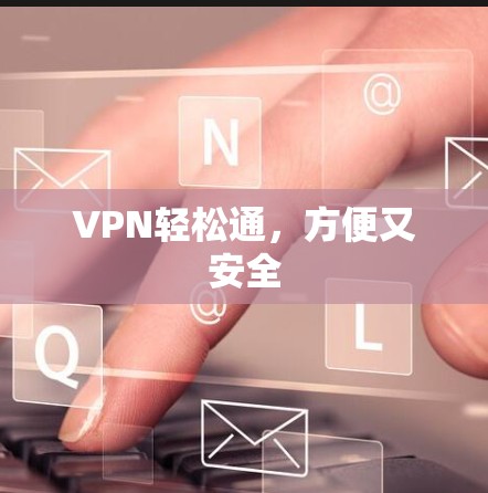 VPN轻松通，方便又安全
