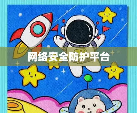 网络安全防护平台