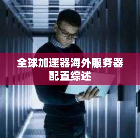 全球加速器海外服务器配置综述