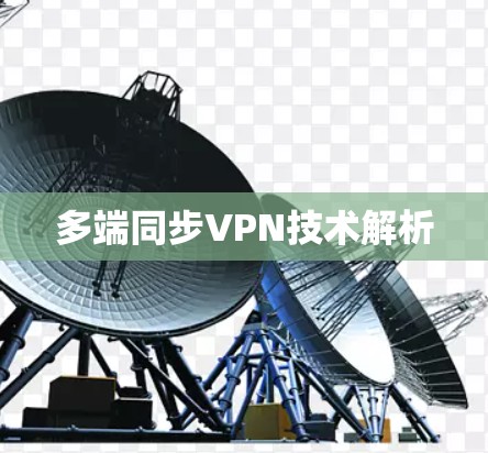多端同步VPN技术解析