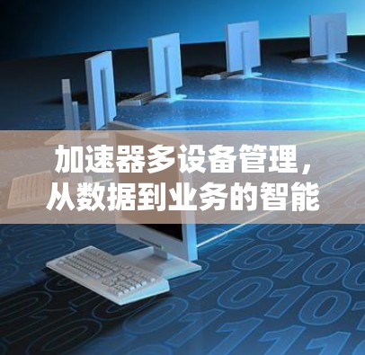 加速器多设备管理，从数据到业务的智能解决方案