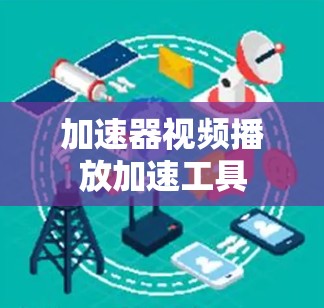加速器视频播放加速工具
