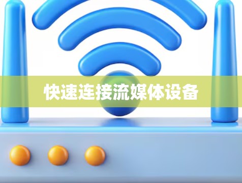 快速连接流媒体设备