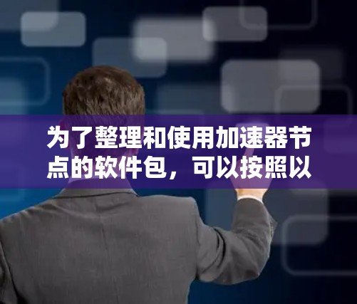 为了整理和使用加速器节点的软件包，可以按照以下步骤进行