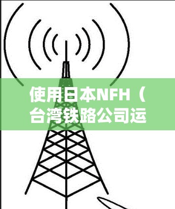 使用日本NFH（台湾铁路公司运营的台北至新北、新北至台中、台中至台北高速铁路）的加速器测速系统，可以有效地验证列车的运行速度。以下是详细的步骤指南