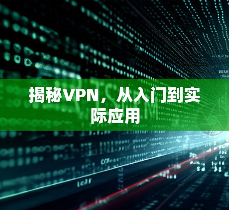 揭秘VPN，从入门到实际应用
