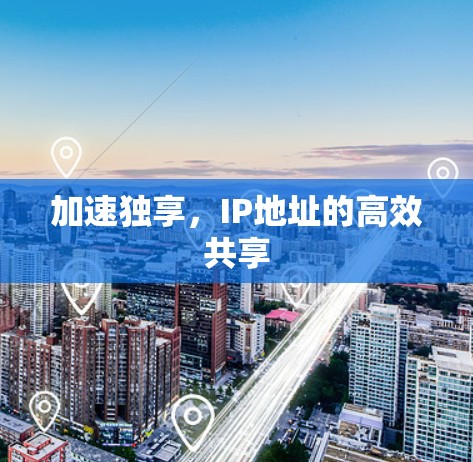 加速独享，IP地址的高效共享