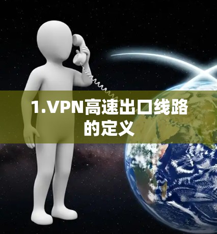 1.VPN高速出口线路的定义