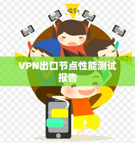VPN出口节点性能测试报告