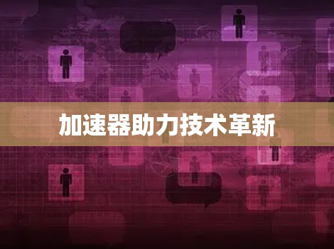 加速器助力技术革新