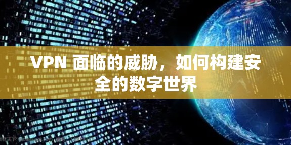 VPN 面临的威胁，如何构建安全的数字世界