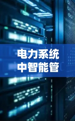电力系统中智能管理平台