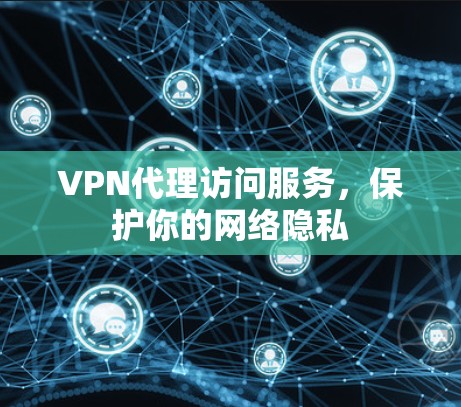 VPN代理访问服务，保护你的网络隐私
