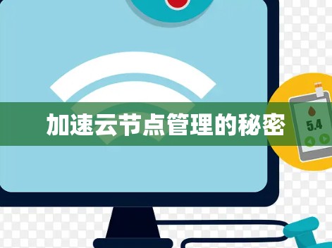 加速云节点管理的秘密