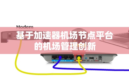 基于加速器机场节点平台的机场管理创新