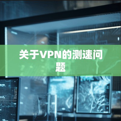 关于VPN的测速问题