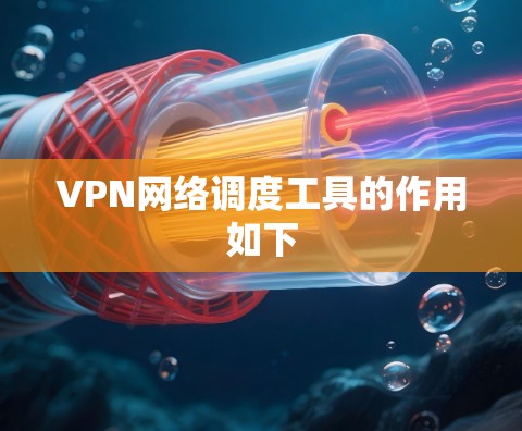 VPN网络调度工具的作用如下