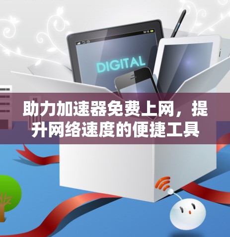 助力加速器免费上网，提升网络速度的便捷工具