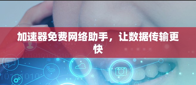 加速器免费网络助手，让数据传输更快