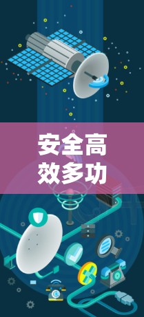 安全高效多功能VPN工具，为您的网络安全和隐私保驾护航