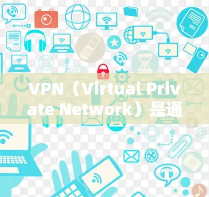 VPN（Virtual Private Network）是通过网络加密技术将内部网络与外部网络连接起来，提供安全、可靠、私密的网络通信服务。以下是几种常见的VPN软件及其特点