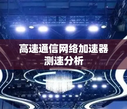 高速通信网络加速器测速分析