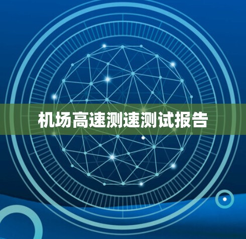 机场高速测速测试报告