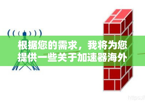 根据您的需求，我将为您提供一些关于加速器海外线路的查询建议。以下是一些有用的资源和建议