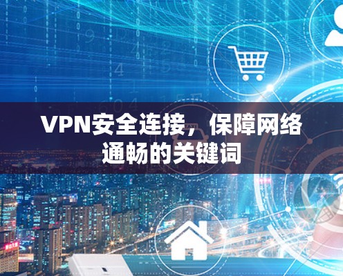 VPN安全连接，保障网络通畅的关键词