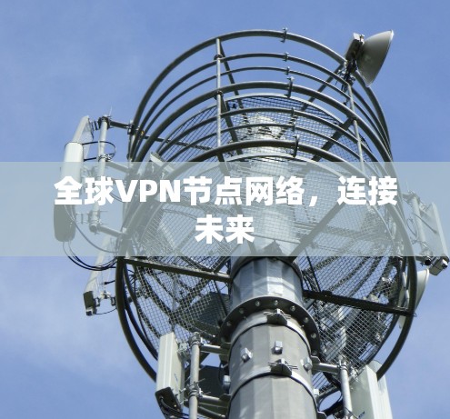 全球VPN节点网络，连接未来