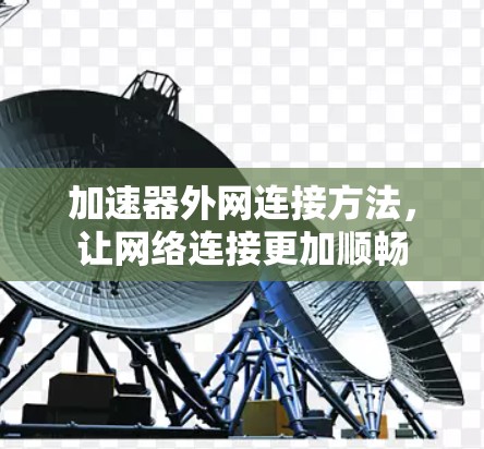 加速器外网连接方法，让网络连接更加顺畅