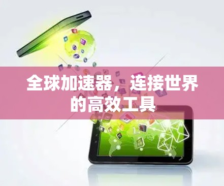 全球加速器，连接世界的高效工具