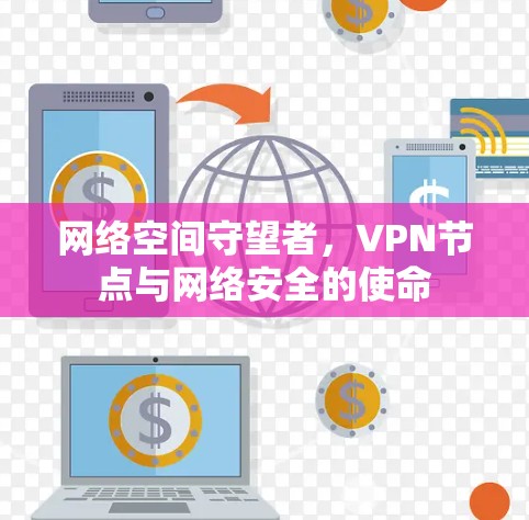 网络空间守望者，VPN节点与网络安全的使命