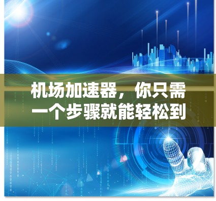 机场加速器，你只需一个步骤就能轻松到达目的地