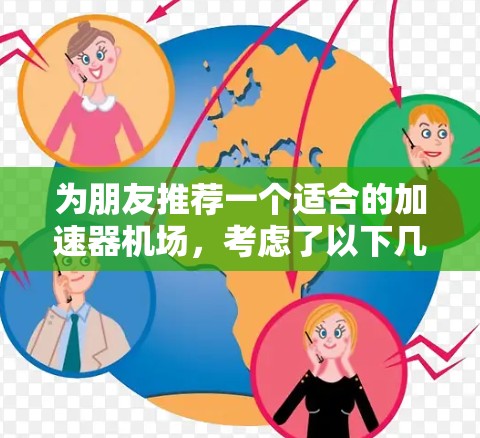 为朋友推荐一个适合的加速器机场,考虑了以下几个方面 为朋友推荐一个适合的加速器机场,考虑了以下几个方面