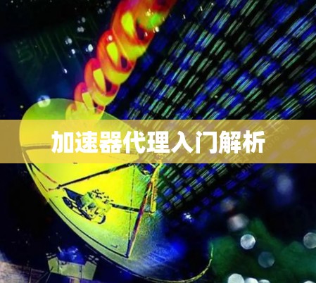 加速器代理入门解析