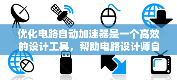 优化电路自动加速器是一个高效的设计工具，帮助电路设计师自动分析和优化电路性能。以下是对优化电路自动加速器流程的详细总结