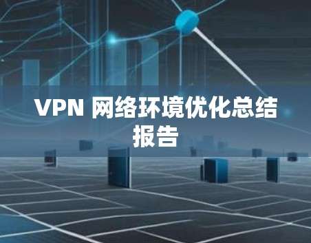 VPN 网络环境优化总结报告