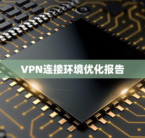 VPN连接环境优化报告