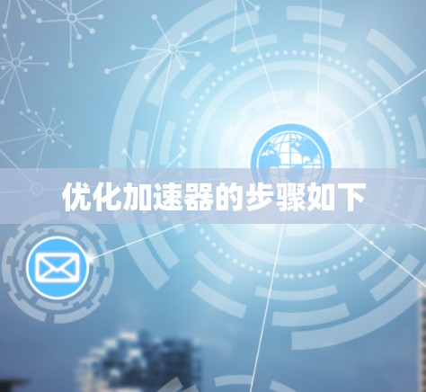 优化加速器的步骤如下