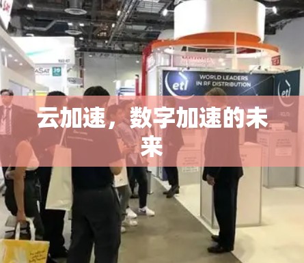 云加速，数字加速的未来