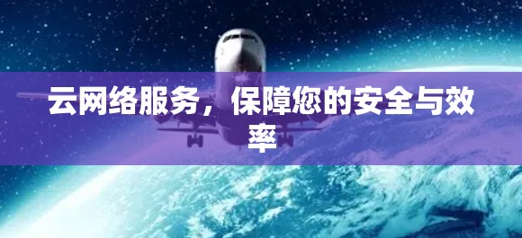 云网络服务，保障您的安全与效率