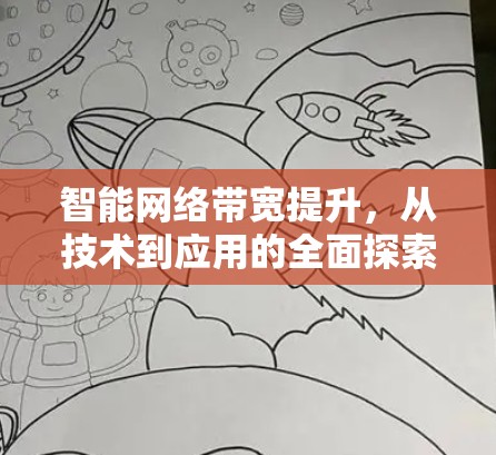 智能网络带宽提升，从技术到应用的全面探索