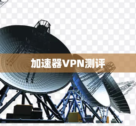加速器VPN测评