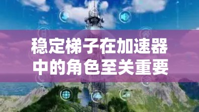 稳定梯子在加速器中的角色至关重要，因为它确保粒子束在加速过程中稳定和高效。以下是关于稳定梯子的详细总结