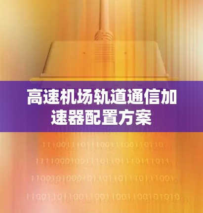 高速机场轨道通信加速器配置方案