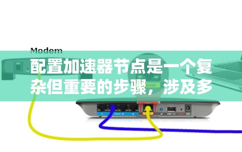 配置加速器节点是一个复杂但重要的步骤，涉及多个硬件资源的合理分配和优化。以下是详细的步骤指南