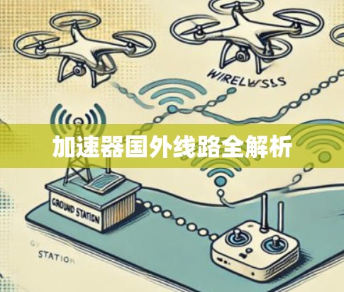 加速器国外线路全解析