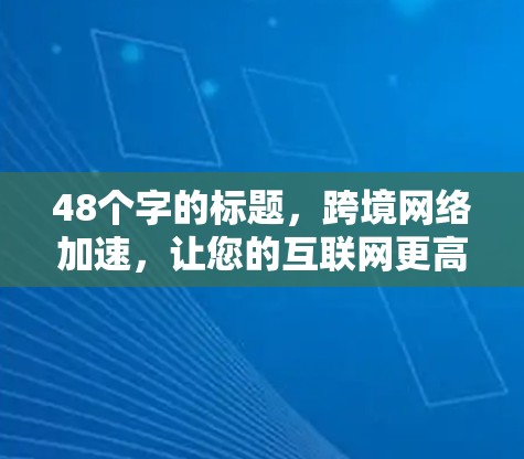 48个字的标题，跨境网络加速，让您的互联网更高速率