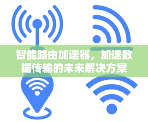 智能路由加速器，加速数据传输的未来解决方案
